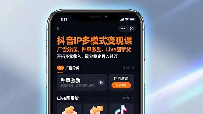 抖音IP多模式变现课程：广告分成、种草激励、Live图带货，副业稳定月入过万-网赚项目资源库