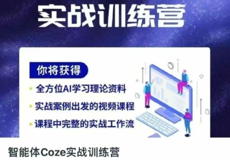 Coze智能体实战训练营：掌握高效工具，开启人生新篇章-网赚项目资源库