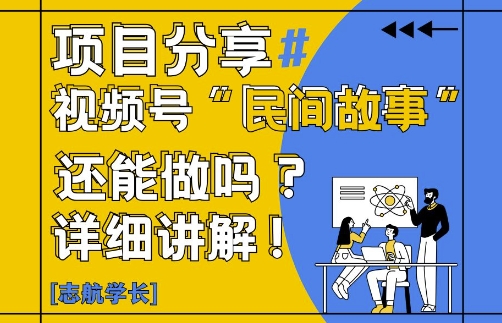视频号“民间故事”的全面解析:是否可行?如何操作?-网赚项目资源库