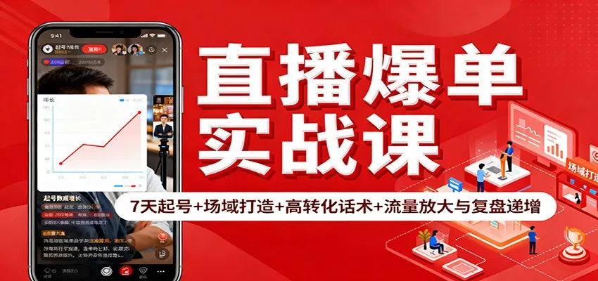 直播爆单实战课：7天起号+场域打造+高转化话术+流量放大与复盘递增-网赚项目资源库