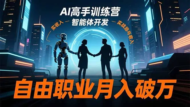 AI高手训练营3.0:掌握ChatGPT、Midjourney,月入破万自由职业指南-网赚项目资源库