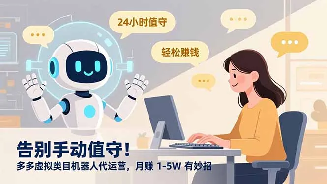 告别手动值守，月入1-5万的多多虚拟类目机器人代运营秘籍-网赚项目资源库