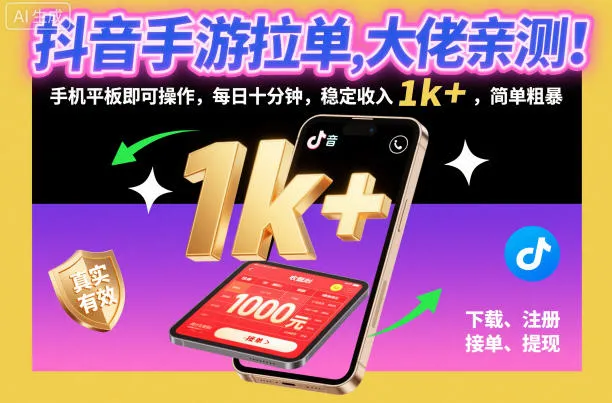 抖音手游拉单日赚1k+，大佬亲测！手机平板操作，简单粗暴【揭秘】-网赚项目资源库