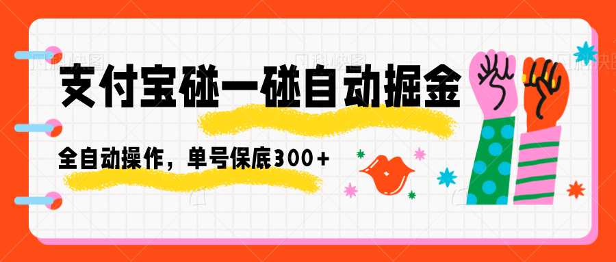 支付宝碰一碰自动掘金，全自动操作，单号保底300+-网赚项目资源库