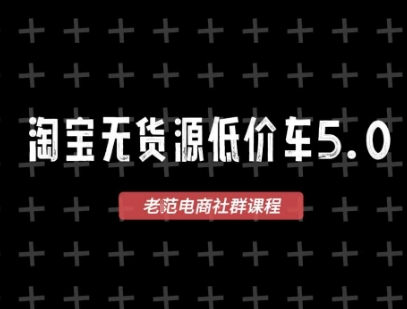 淘宝无货源创业课程：2025年VIP版，1688代发，蓝海选品，零成本创业首选（更新）-网赚项目资源库
