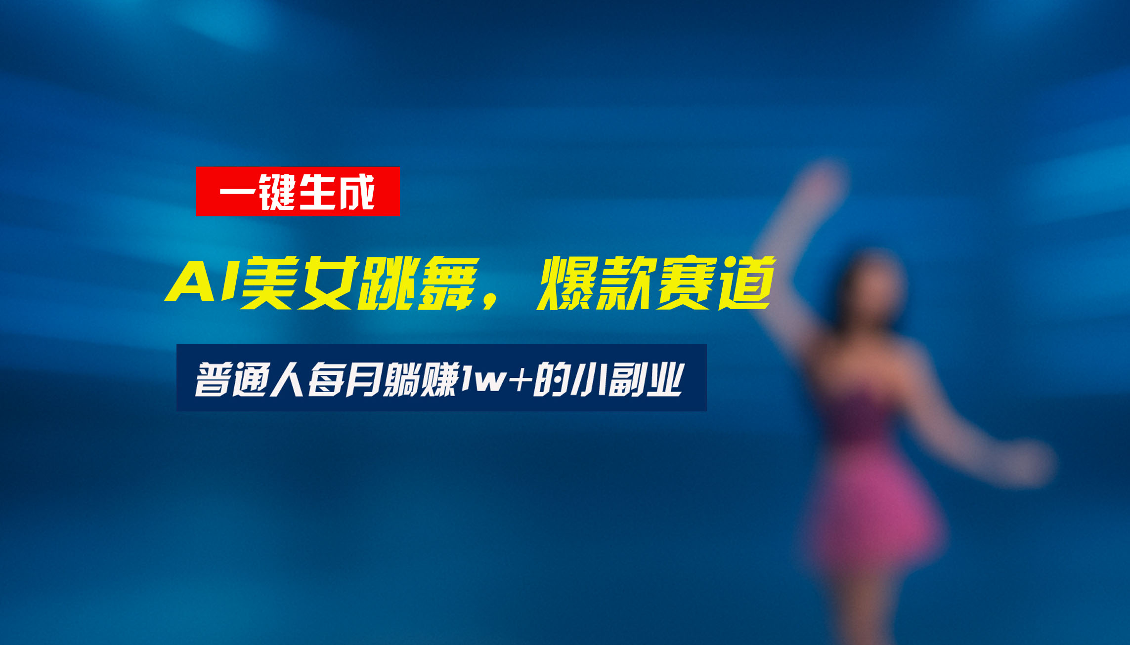 最新视频号教程：一键生成原创舞蹈视频，新手也能轻松上手-网赚项目资源库