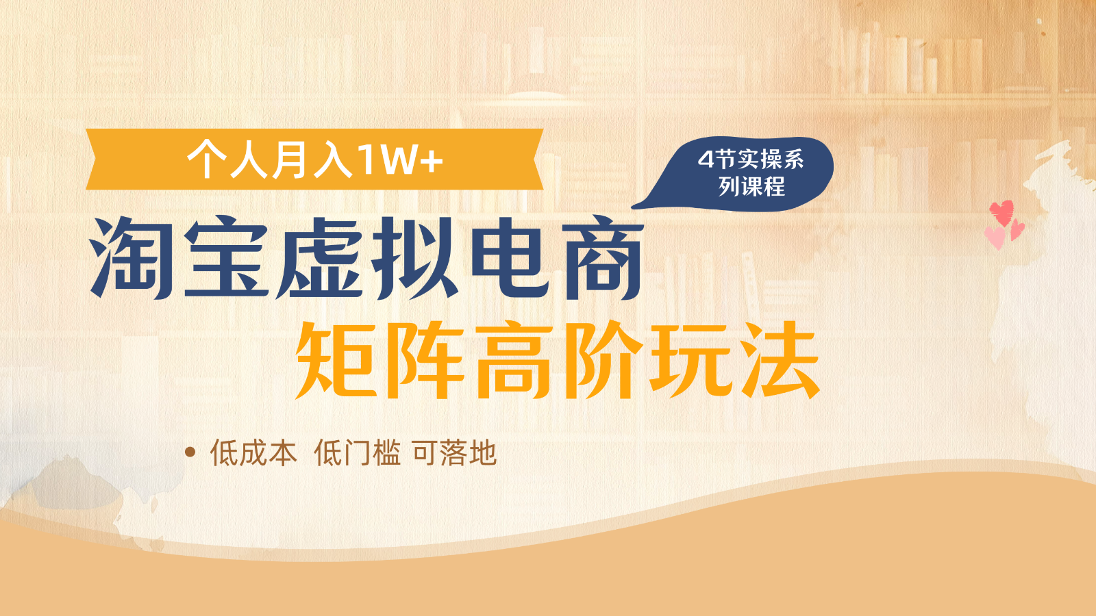 淘宝虚拟电商进阶技巧：单店月入1万+，多店矩阵收益倍增-网赚项目资源库