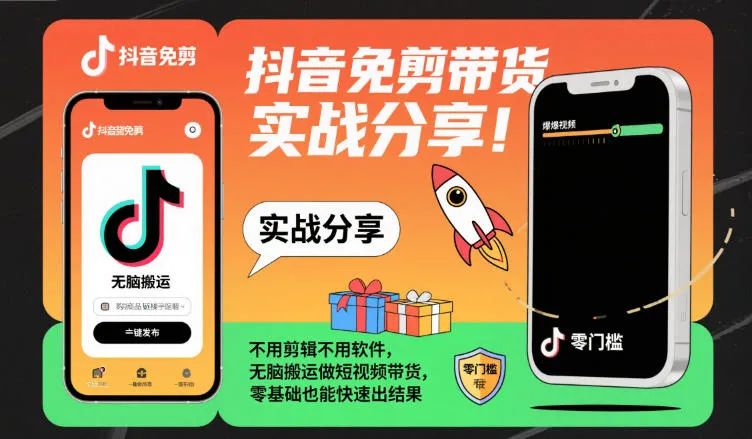 抖音无剪辑带货技巧，零基础快速出结果-网赚项目资源库