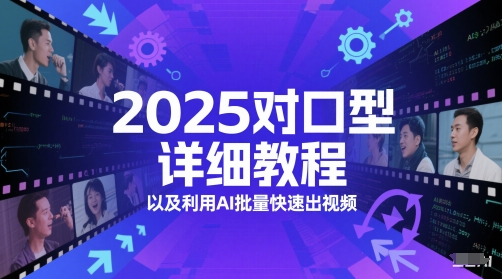 2025年：高效对口型教程及AI视频制作技巧-网赚项目资源库