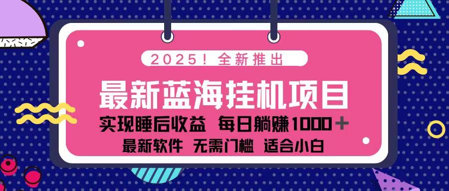 2025年最新挂机赚钱项目：一台电脑轻松日赚500元-网赚项目资源库