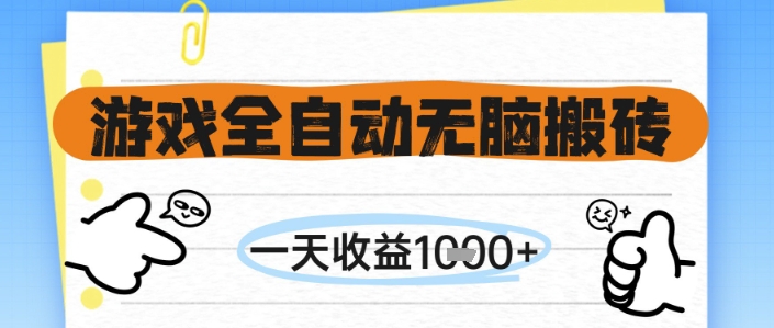 揭秘：全自动游戏搬砖日赚1k+，无需手动操作-网赚项目资源库
