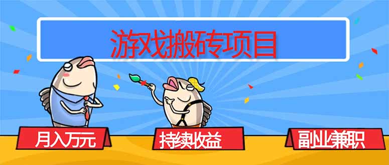 游戏搬砖项目：月入1W+，稳定持续收益，副业兼职赚钱必看！-网赚项目资源库