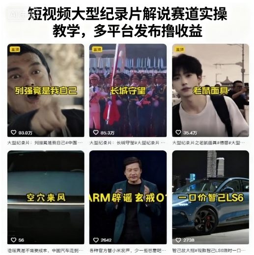 短视频大型纪录片解说实操教学,多平台发布收益攻略-网赚项目资源库