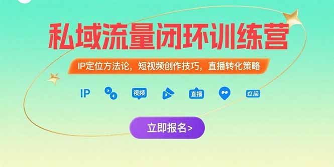 私域流量闭环训练营：IP定位与短视频创作，直播转化策略-网赚项目资源库