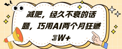 AI助力减肥：两个月内实现2万+收益-网赚项目资源库