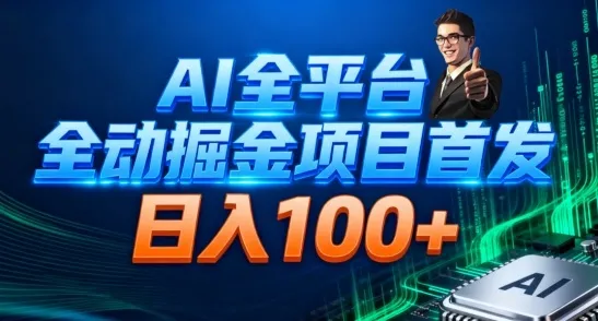 AI全平台自动掘金，日入100+看广告-网赚项目资源库