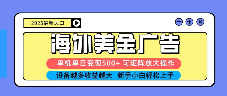 2025年吃肉海外美金广告，单机日赚500+，矩阵无限放大，新手轻松上手-网赚项目资源库