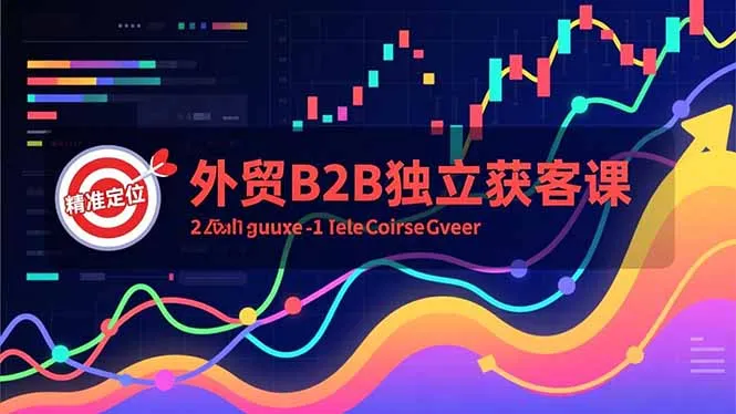 外贸B2B获客高效课：Facebook主页搭建、互动广告、精准定位，打造高询盘系统-网赚项目资源库