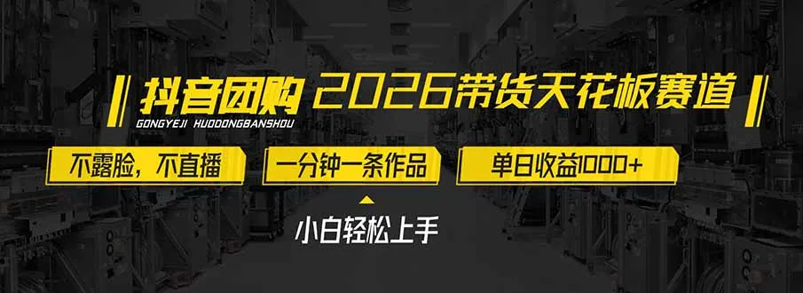 2026年带货新趋势：不露脸、不直播，单日收益破千，新手轻松上手-网赚项目资源库