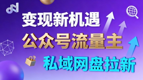 公众号流量主私域网盘拉新变现,简单易上手,快速收益-网赚项目资源库
