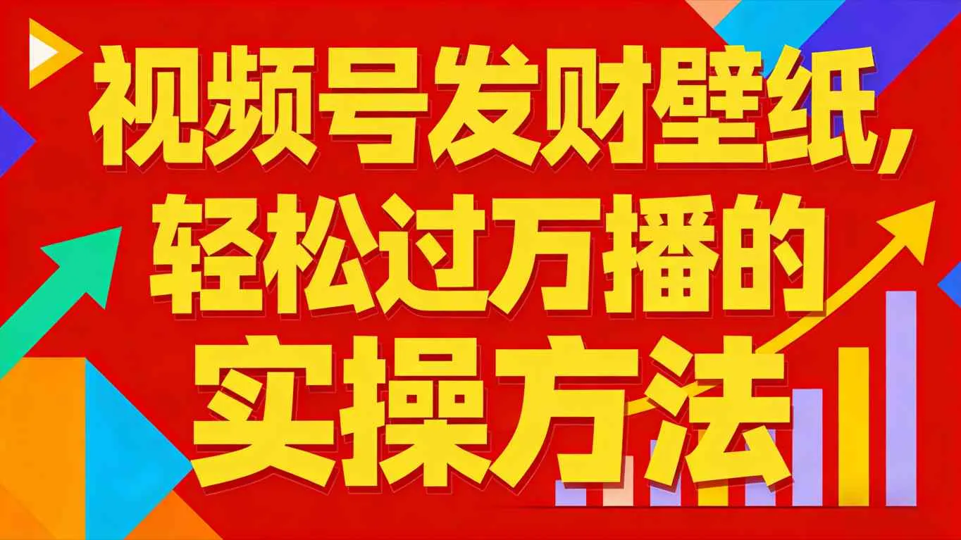 视频号发财壁纸：轻松实现过万播放量，新手也能分一杯羹-网赚项目资源库