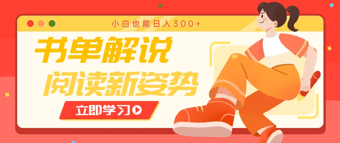 书单解说号最新玩法：快速引流，小白日入300+-网赚项目资源库