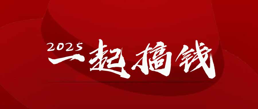 2025年，揭秘赚钱新策略：不择手段-网赚项目资源库