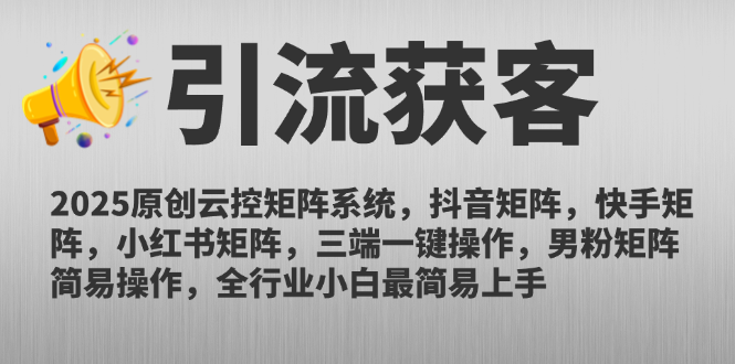 2025年原创云控矩阵系统，抖音快手小红书三端一键操作-网赚项目资源库