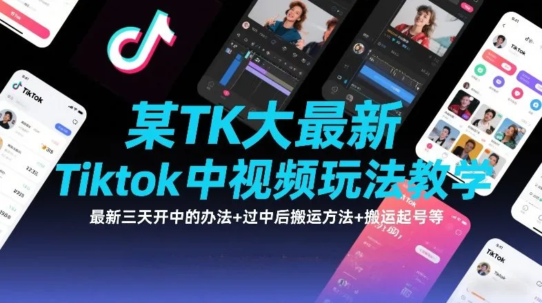 TK大佬分享最新Tiktok视频攻略：三天内快速开通中视频，过审后搬运技巧及起号策略-网赚项目资源库