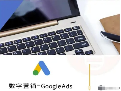 外贸跨境电商数字营销教程：Google Ads入门指南-网赚项目资源库