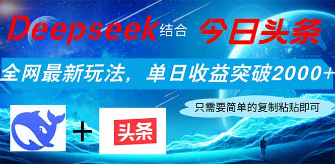 Deepseek结合今日头条,单日收益破2000+,小白轻松上手-网赚项目资源库