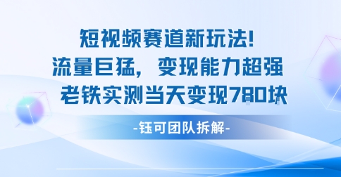 新赛道新玩法：揭秘流量变现的超强能力，实测一天内实现7次盈利-网赚项目资源库