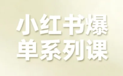 小红书爆单系列课:电商全链路增长策略更新-网赚项目资源库