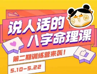 八字命理入门课程：简单易懂，小白也能轻松掌握八字基础-网赚项目资源库