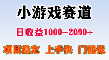 日收益1000+，小游戏掘金项目稳定，新手快速上手，无需门槛-网赚项目资源库