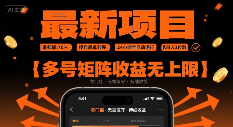 最新挂G项目：简单易操作，24小时全自动运行，日入3位数，多号矩阵收益无上限【揭秘】-网赚项目资源库