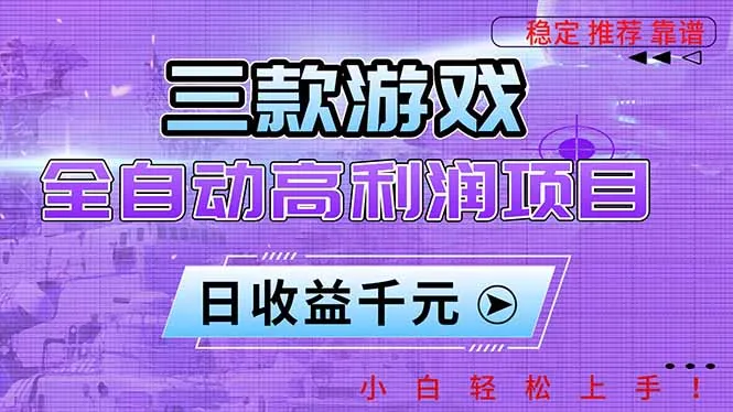 三款游戏全自动高利润项目，日收益1000+，小白轻松上手！-网赚项目资源库
