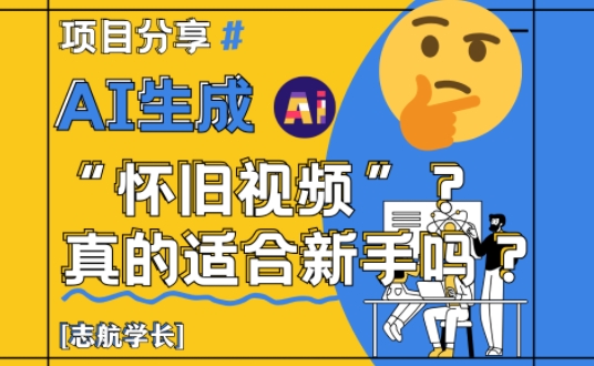 AI生成怀旧视频新手指南:详细讲解-网赚项目资源库