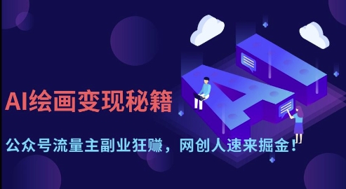 AI绘画变现指南：公众号流量主副业，网创人速来掘金【揭秘】-网赚项目资源库