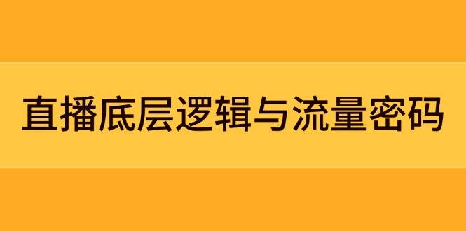 直播流量提升与数据优化：定位模型+案例分析，速成策略全解析-网赚项目资源库