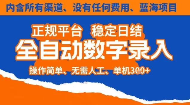 全自动数字录入,单机日入3张+,内含所有渠道全程免费零成本,操作简单可矩阵开干【揭秘】-网赚项目资源库
