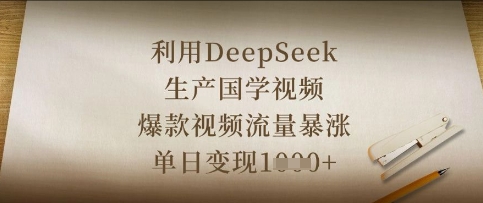 fd9a116063dadf5cec048940fccd54b0.jpeg 利用DeepSeek生产国学视频,爆款视频流量暴涨,单日变现数张