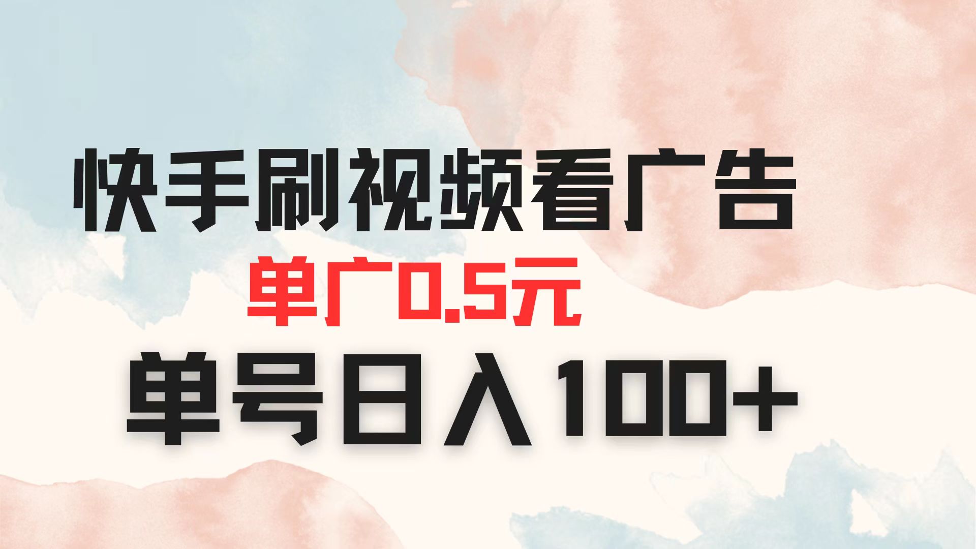 快手刷视频看广告,单号日入100+,0.5元/单-网赚项目资源库