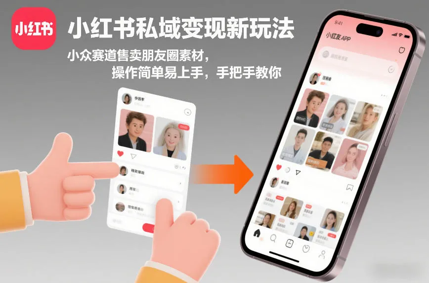 小红书私域变现新策略：小众赛道素材售卖，简单易学，手把手教学-网赚项目资源库