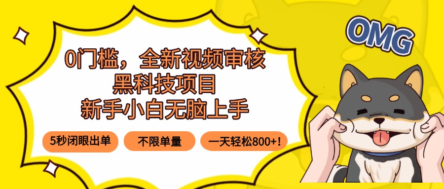 0门槛视频审核黑科技项目，新手小白5秒出单，无脑操作，不限订单数量-网赚项目资源库
