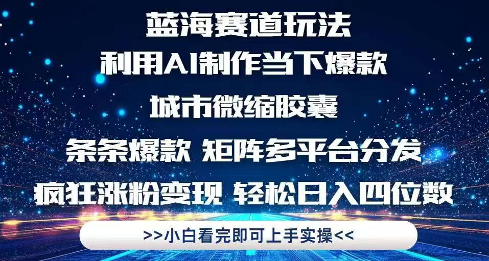 AI打造爆红城市微缩胶囊，多平台分发，快速增粉策略-网赚项目资源库
