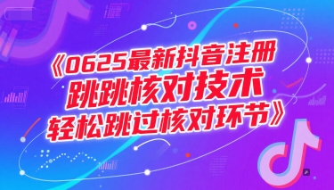 0625抖音注册跳核对技术，轻松跳过核对环节-网赚项目资源库