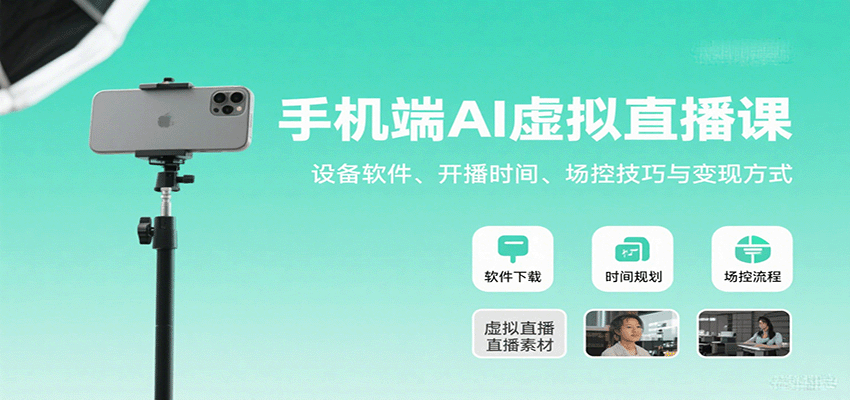 手机端AI虚拟直播课：设备、软件、开播技巧与变现方法-网赚项目资源库