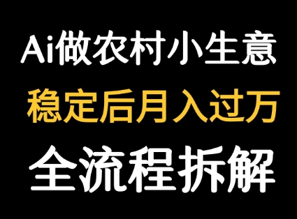 利用DeepSeek打造农村小生意，流量主大爆文秘诀-网赚项目资源库