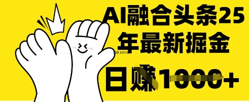 揭秘：DeepSeek 今日头条一键复制粘贴，日入1000+【技巧】-网赚项目资源库